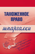 Таможенное право