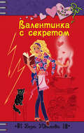 Валентинка с секретом