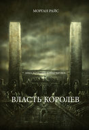 Власть королев