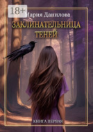 Заклинательница теней. Книга первая