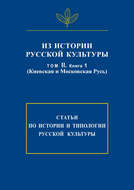 Из истории русской культуры. Т. II. Кн. 1. Киевская и Московская Русь
