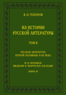 Из истории русской литературы. Т. II: Русская литература второй половины XVIII в.: Исследования, материалы, публикации. М. Н. Муравьев: Введение в творческое наследие. Кн. III