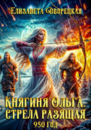 Княгиня Ольга. Стрела разящая