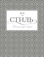 Всё про стиль. Этикет, мода и жизнь