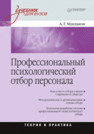 Профессиональный психологический отбор персонала. Теория и практика