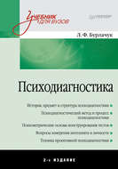 Психодиагностика. Учебник для вузов
