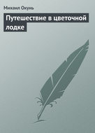 Путешествие в цветочной лодке