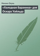 «Холодная баранина» для Оскара Уайльда
