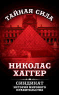 Синдикат. История мирового правительства