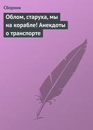 Облом, старуха, мы на корабле! Анекдоты о транспорте