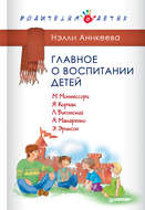 Главное о воспитании детей. М. Монтессори, Я. Корчак, Л. Выготский, А. Макаренко, Э. Эриксон