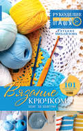 Вязание крючком: шаг за шагом