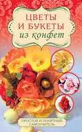 Цветы и букеты из конфет