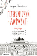 Скетчбук. Петербургский алфавит. Неформальный путеводитель