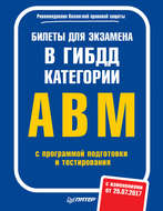 Билеты для экзамена в ГИБДД. Категории А, B, M с программой подготовки и тестирования (с изменениями от 25.07.2017)