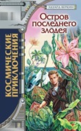 Остров последнего злодея