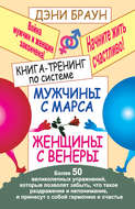 Книга-тренинг по системе «Мужчины с Марса, женщины с Венеры». Более 50 великолепных упражнений