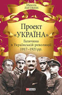 Проект «Україна». Галичина в Українській революції 1917–1921 рр.