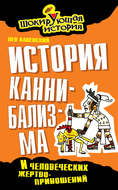История каннибализма и человеческих жертвоприношений