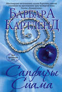 Сапфиры Сиама