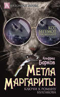 Метла Маргариты. Ключи к роману Булгакова