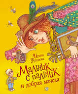 Мальчик с пальчик и добрая мачеха