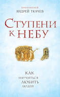 Ступени к Небу. Как научиться любить людей