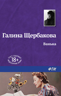 Ванька