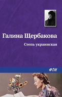 Степь украинская