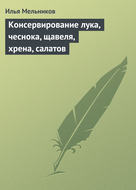 Консервирование лука, чеснока, щавеля, хрена, салатов