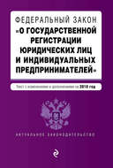 Федеральный закон «О государственной регистрации юридических лиц и индивидуальных предпринимателей». Текст с изменениями и дополнениями на 2018 год