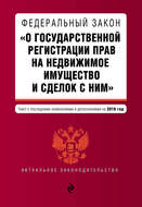 Федеральный закон «О государственной регистрации прав на недвижимое имущество и сделок с ним». Текст с последними изменениями и дополнениями на 2016 год