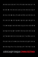 Сумма поэтики (сборник)