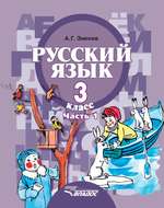 Русский язык. 3 класс. Часть 1