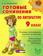 Готовые сочинения по литературе. 9 класс