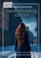 Заклинательница холодов. Книга вторая