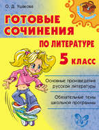 Готовые сочинения по литературе. 5 класс