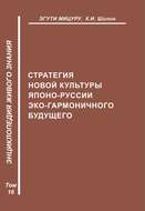 Стратегия новой культуры Японо-Руссии эко-гармоничного будущего