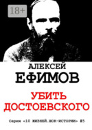 Убить Достоевского. Серия «10 жизней. Шок-истории» #5
