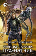 Хроники Горана. Прознатчик
