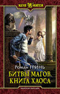 Битвы магов. Книга Хаоса
