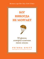 Бог никогда не моргает. 50 уроков, которые изменят твою жизнь