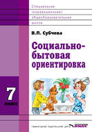 Социально-бытовая ориентировка. 7 класс