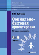 Социально-бытовая ориентировка. Методическое пособие. 5–9 класс