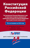 Конституция Российской Федерации на 2016 год с Постановлением Пленума ВС РФ «О некоторых вопросах применения судами Конституции Российской Федерации при осуществлении правосудия». С комментариями юристов