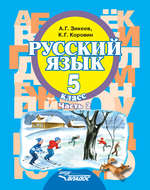 Русский язык. 5 класс. Часть 2