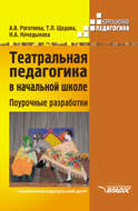 Театральная педагогика в начальной школе. Поурочные разработки