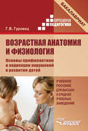 Возрастная анатомия и физиология. Основы профилактики и коррекции нарушений в развитии детей