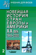 Новейшая история стран Европы и Америки. XX век. Часть 2. 1945–2000