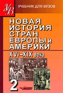 Новая история стран Европы и Америки XVI–XIX века. Часть 2